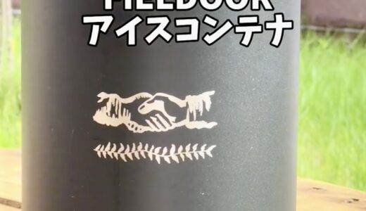 氷を溶かさないバカでかい水槽【FIELDOOR アイスコンテナ紹介】