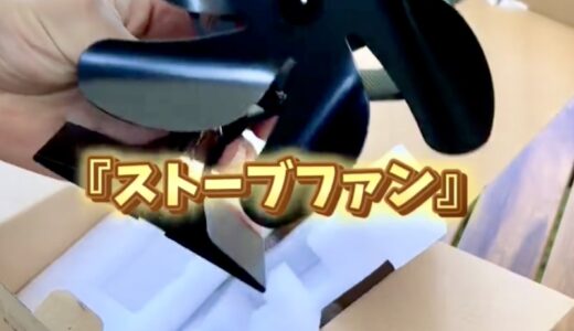 秋冬キャンプの寒さ対策に必須アイテム！【ストーブファン】