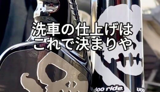 冬の車ケアに最強のアイテム発見！VOODOO RIDE「GO-Xコート」・「ナノテクノロジーシーラント」