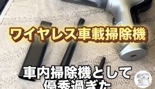車内掃除機として優秀すぎるワイヤレス掃除機！【Temu商品レビュー】
