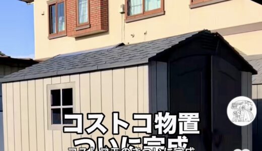 コストコのオシャレ物置が最強すぎた！【コストコ商品レビュー】