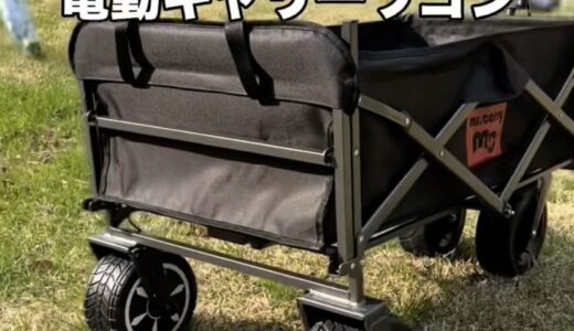 キャンプの運搬が劇的に楽に！Mr. Carry電動キャリーワゴンで坂道もラクラク！