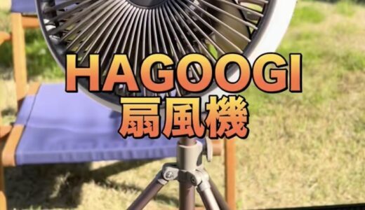【夏の神アイテム】HAGOOGI扇風機が最高すぎた！キャンプ・車中泊・自宅でも大活躍！